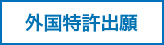 外国特許出願