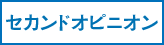 セカンドオピニオン