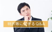 特許に関するQ&A